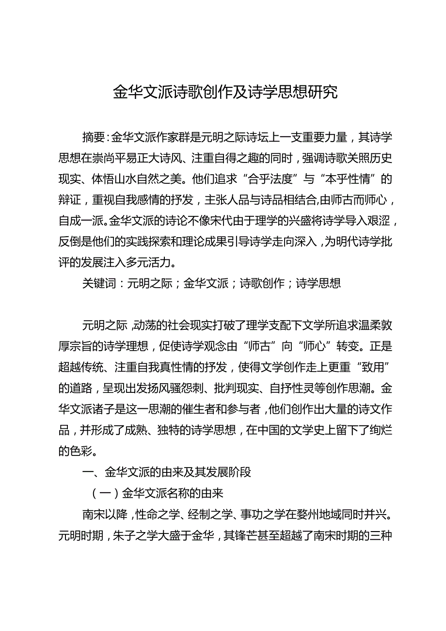 金华文派诗歌创作及诗学思想研究.docx_第1页