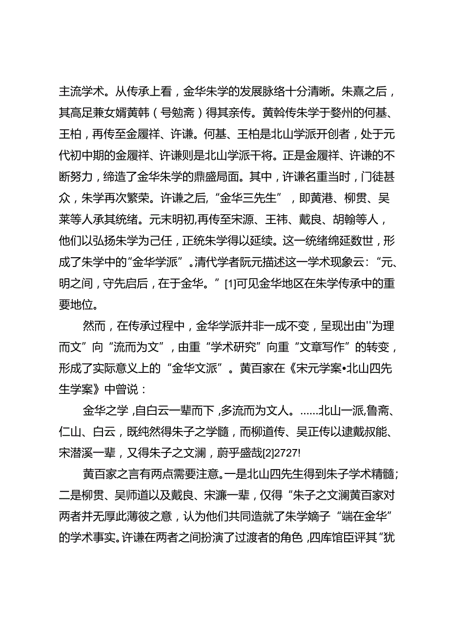 金华文派诗歌创作及诗学思想研究.docx_第2页