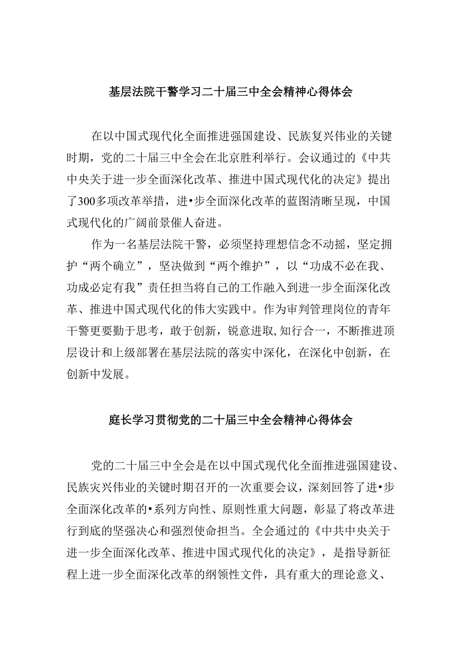 基层法院干警学习二十届三中全会精神心得体会8篇(最新精选).docx_第1页