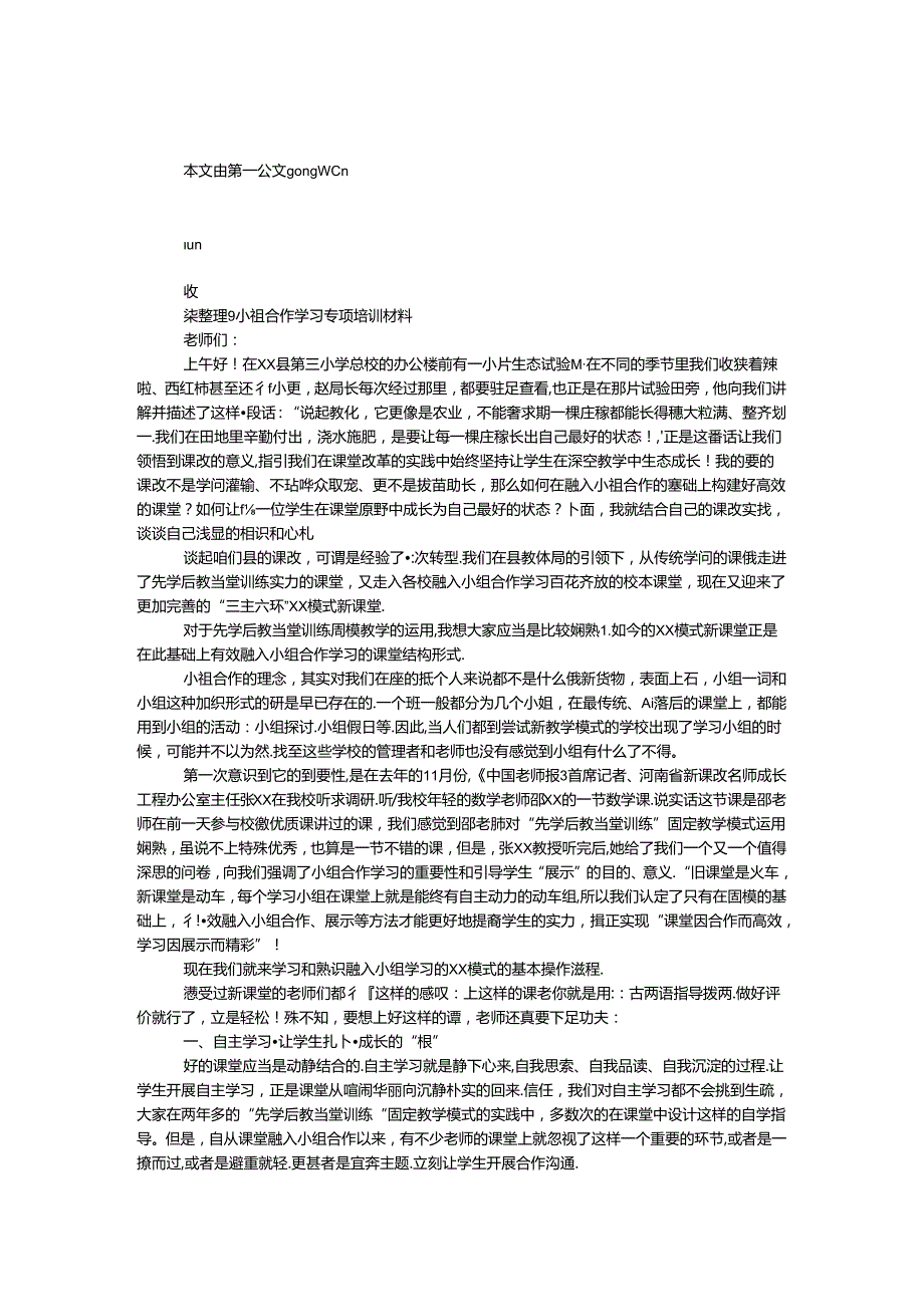 小组合作学习专项培训材料.docx_第1页