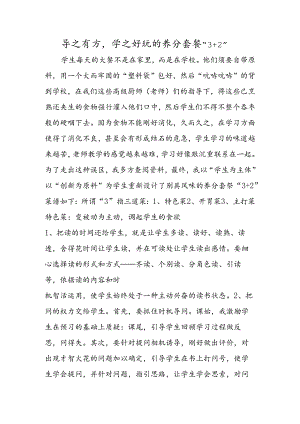 导之有方学之有趣的营养套餐“3 2”.docx