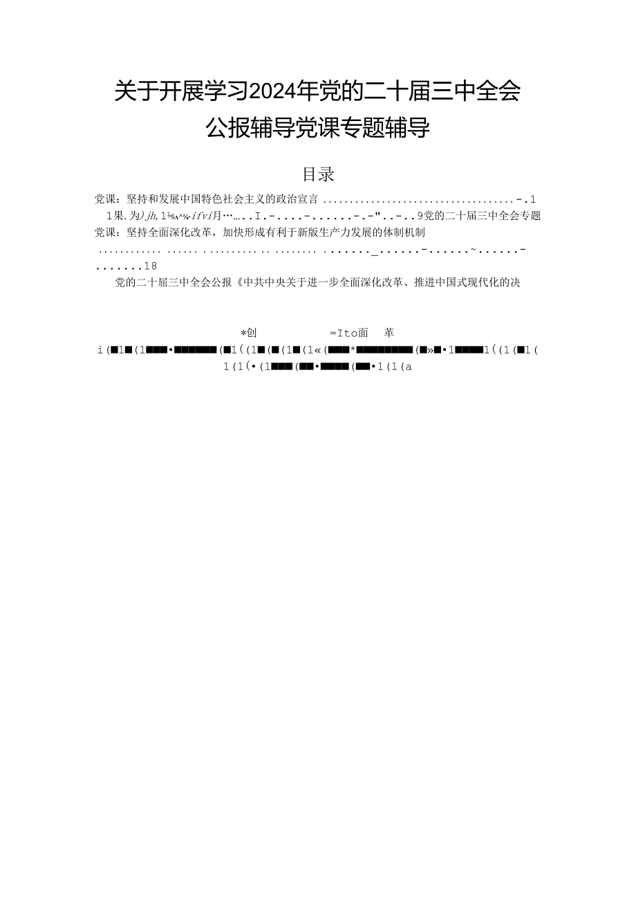 关于开展学习2024年党的二十届三中全会公报辅导党课专题辅导.docx_第1页