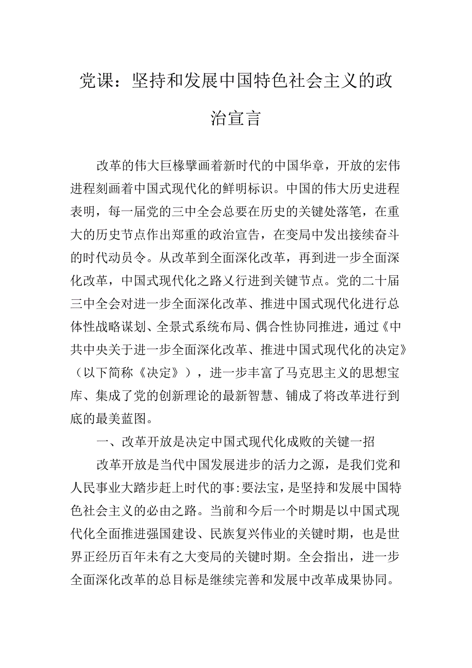 关于开展学习2024年党的二十届三中全会公报辅导党课专题辅导.docx_第2页