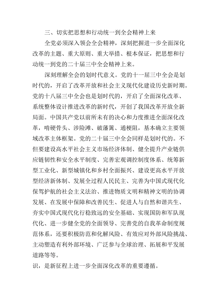 关于开展学习2024年党的二十届三中全会公报辅导党课专题辅导.docx_第3页