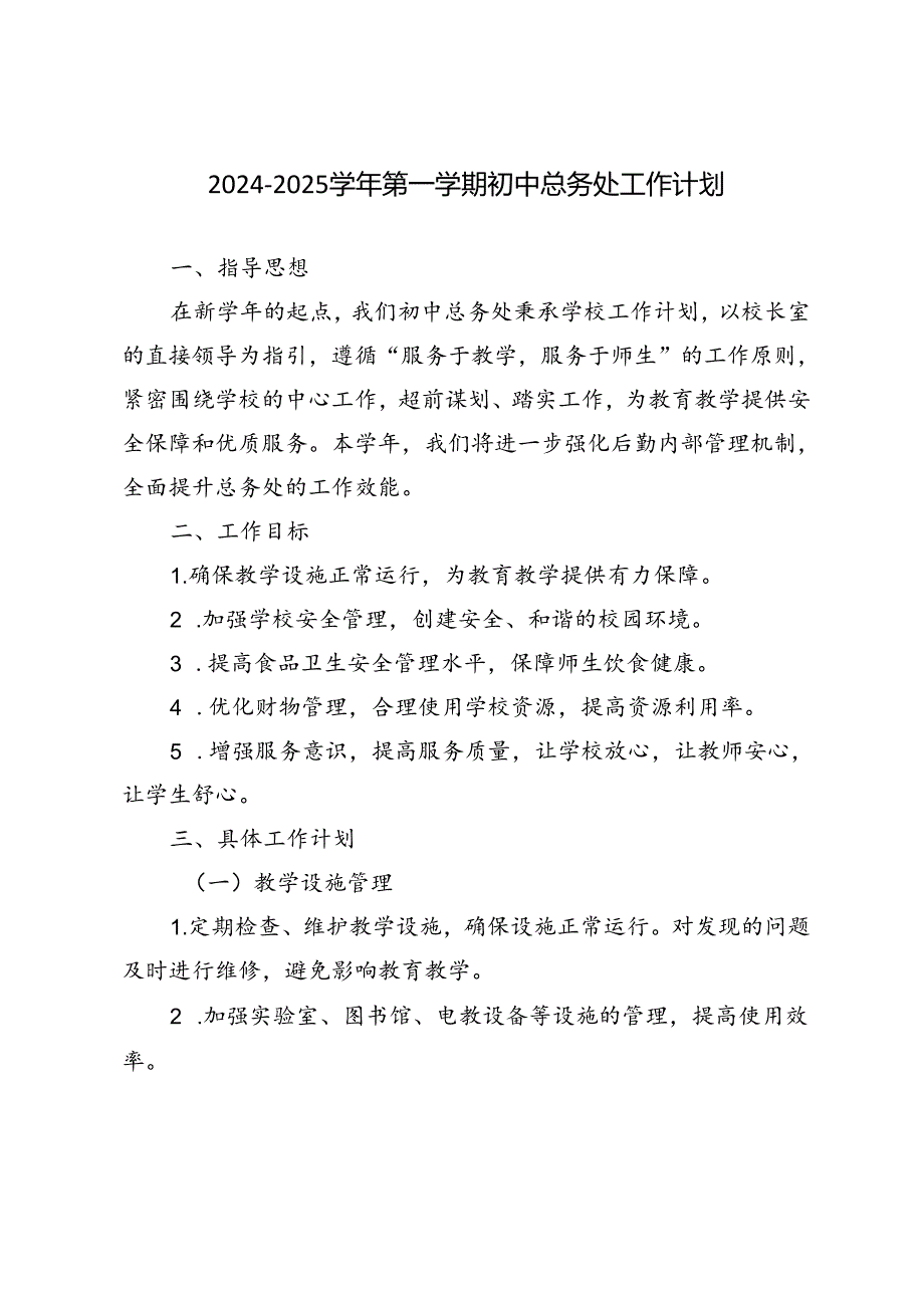 2024-2025学年第一学期初中总务处工作计划.docx_第1页