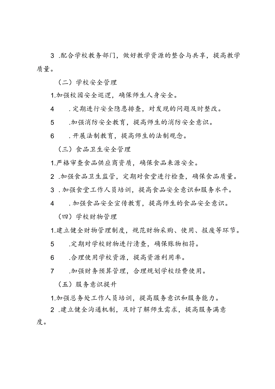 2024-2025学年第一学期初中总务处工作计划.docx_第2页