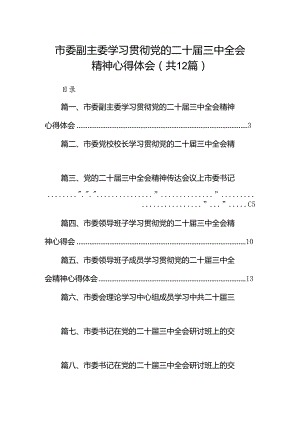 市委副主委学习贯彻党的二十届三中全会精神心得体会12篇（最新版）.docx