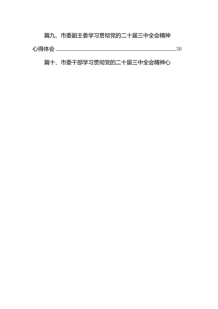 市委副主委学习贯彻党的二十届三中全会精神心得体会12篇（最新版）.docx_第2页