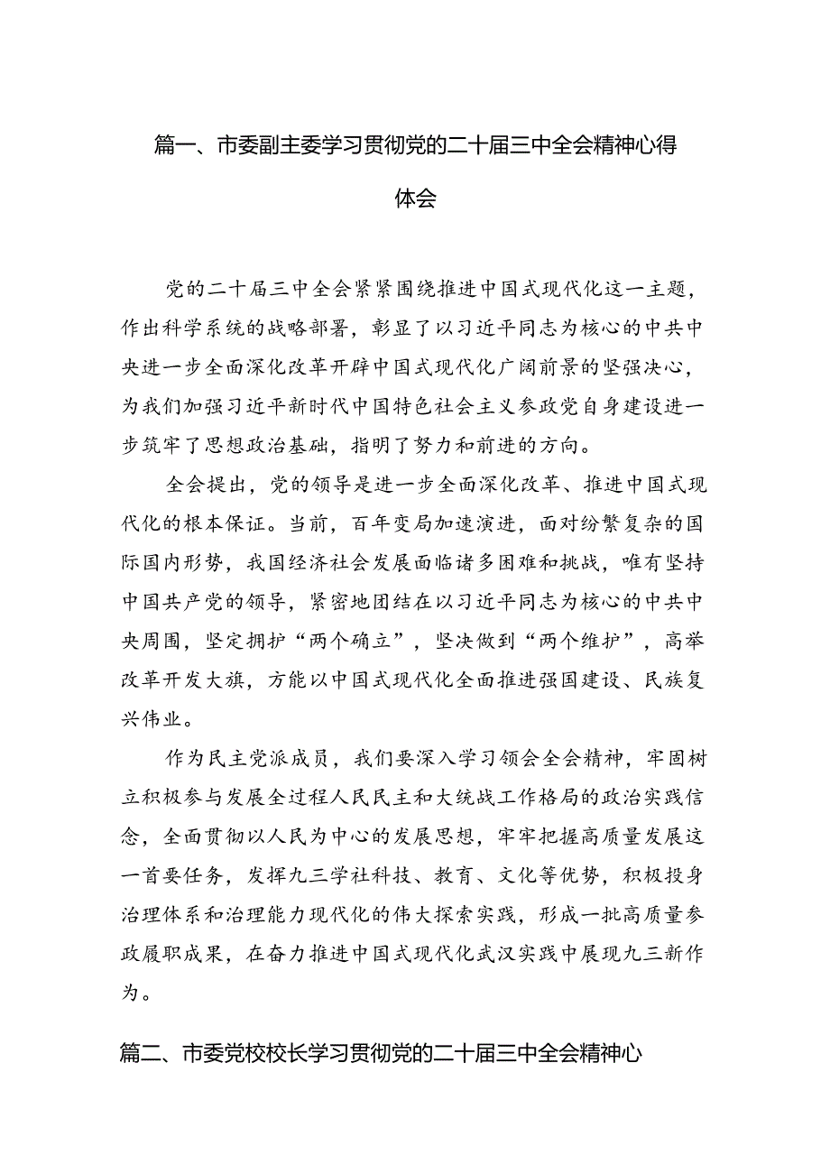 市委副主委学习贯彻党的二十届三中全会精神心得体会12篇（最新版）.docx_第3页