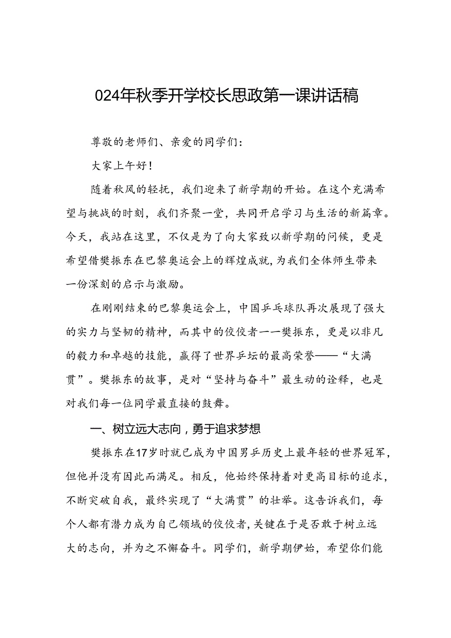 校长2024年秋季学期思政第一课讲话(2024巴黎奥运会)十六篇.docx_第1页