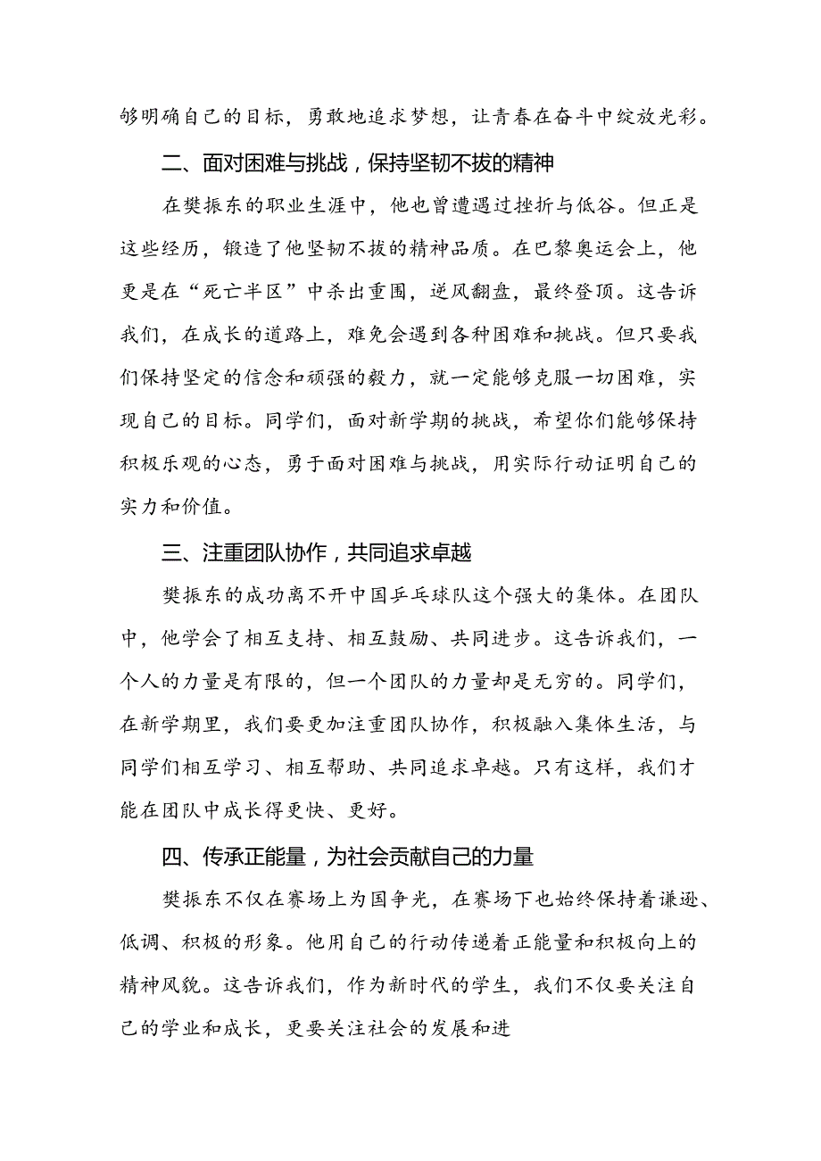 校长2024年秋季学期思政第一课讲话(2024巴黎奥运会)十六篇.docx_第2页