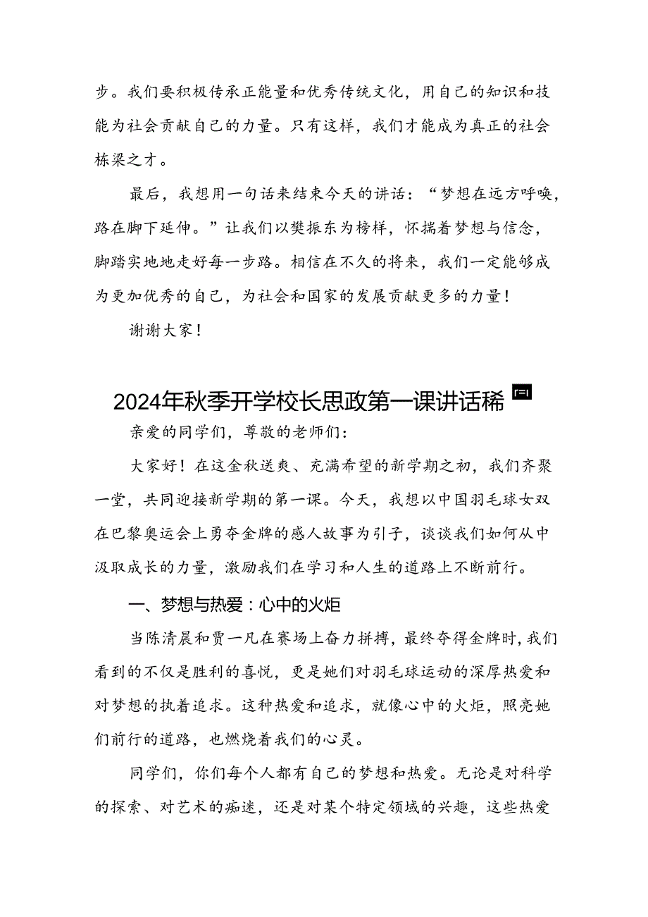 校长2024年秋季学期思政第一课讲话(2024巴黎奥运会)十六篇.docx_第3页