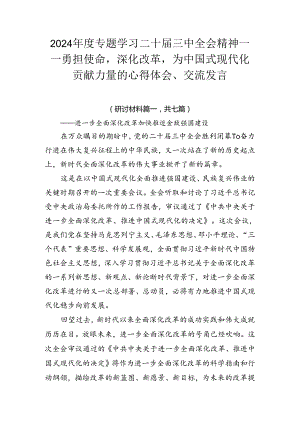 2024年度专题学习二十届三中全会精神——勇担使命深化改革为中国式现代化贡献力量的心得体会、交流发言.docx