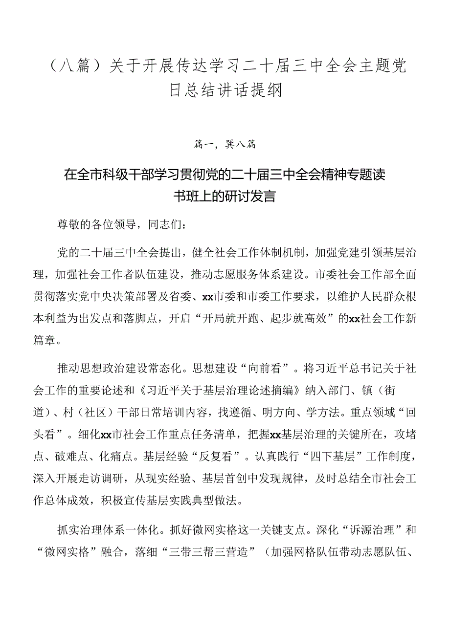 （八篇）关于开展传达学习二十届三中全会主题党日总结讲话提纲.docx_第1页