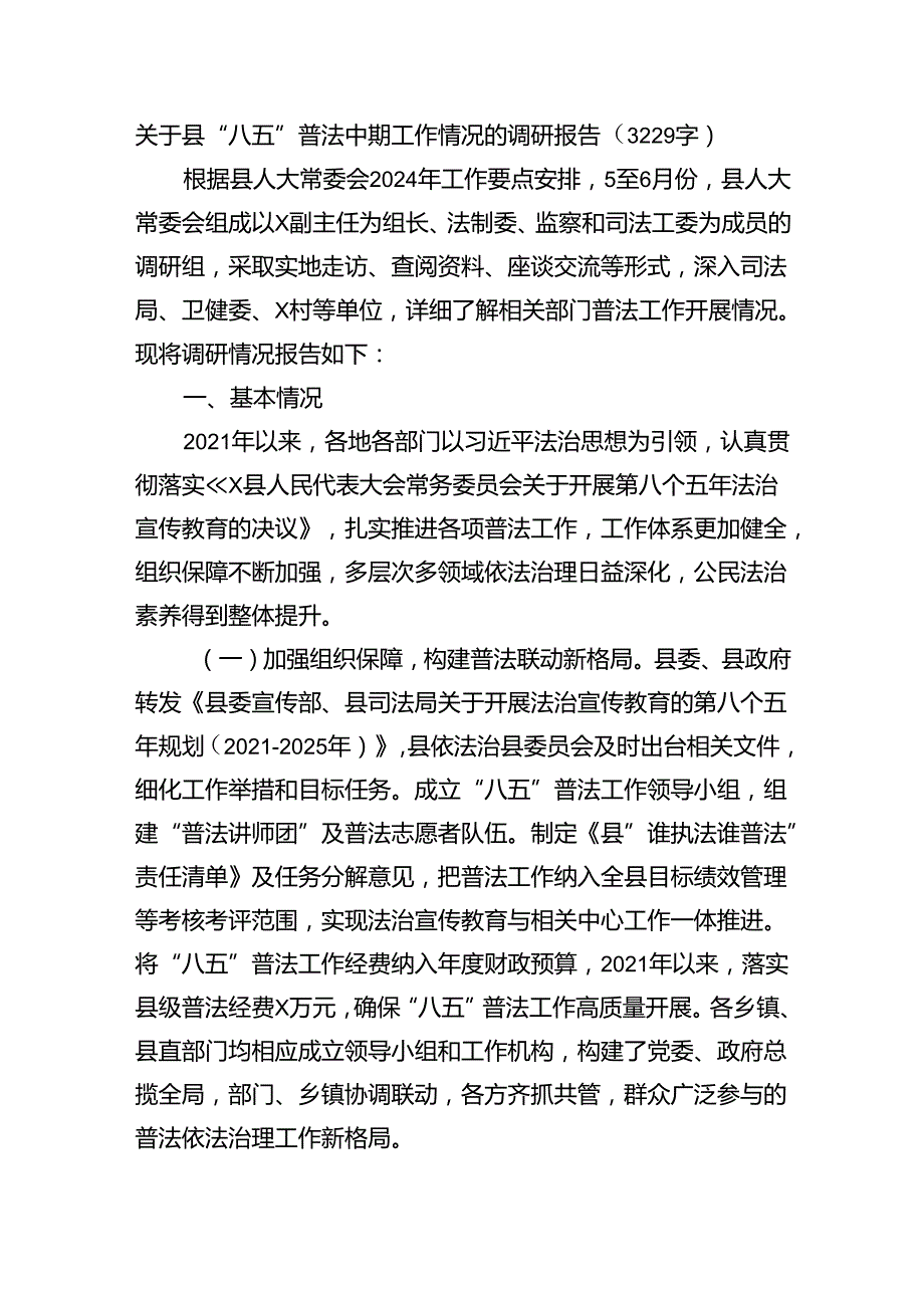 关于县“八五”普法中期工作情况的调研报告（3229字）.docx_第1页