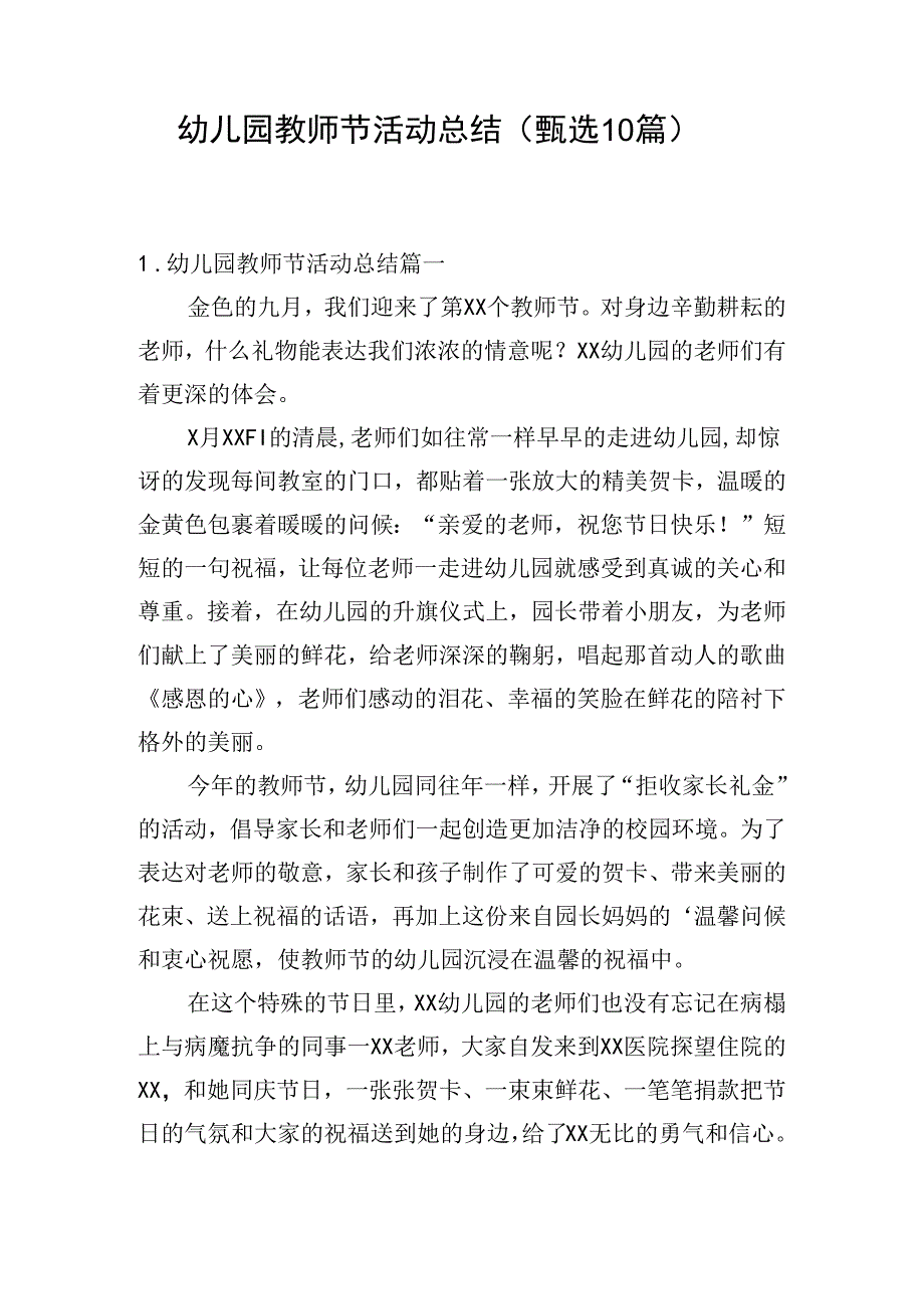 幼儿园教师节活动总结（甄选10篇）.docx_第1页