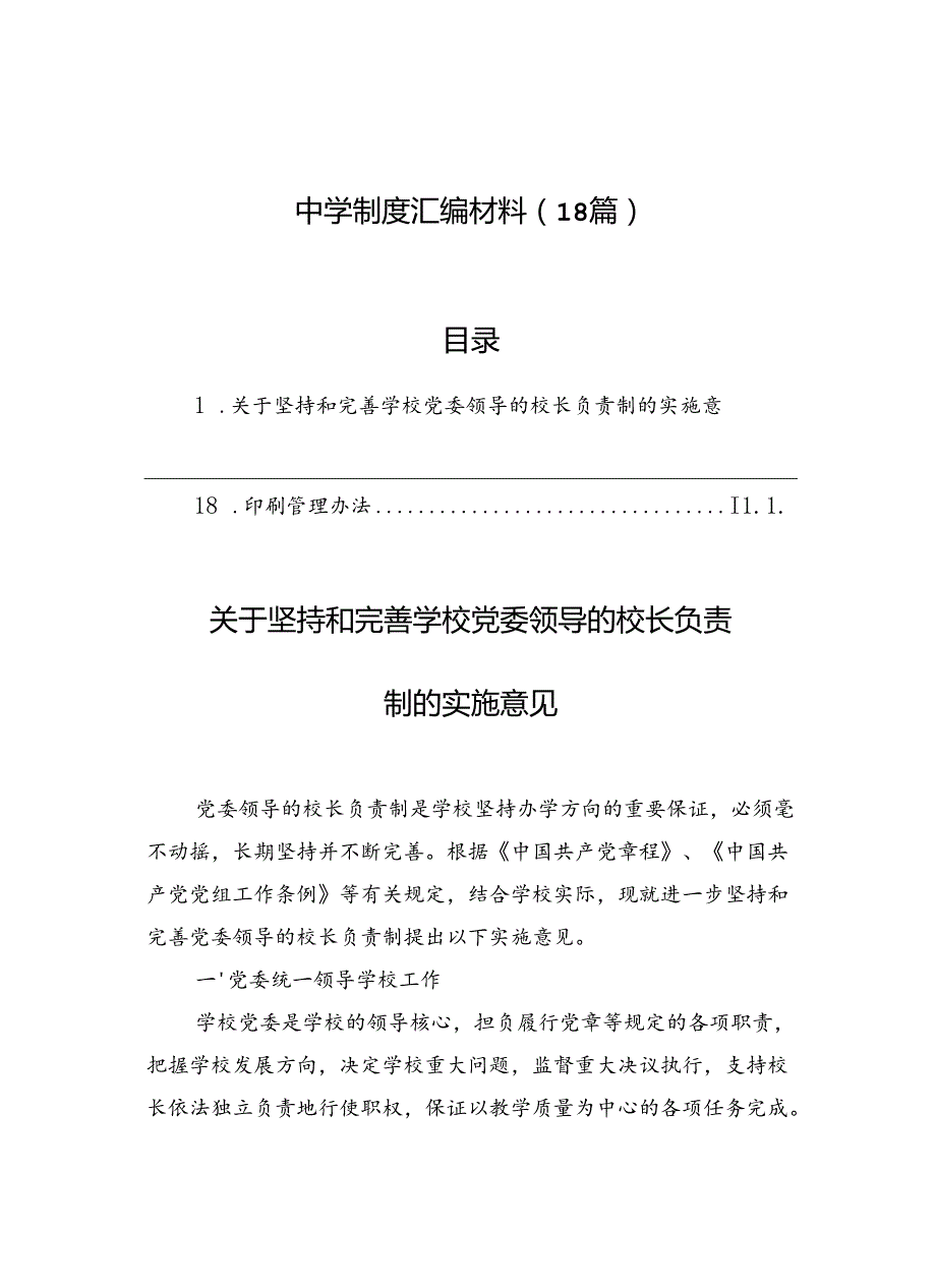 中学制度汇编材料（18篇）.docx_第1页