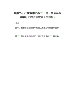 县委书记在党委中心组二十届三中全会专题学习上的讲话发言（共7篇）.docx