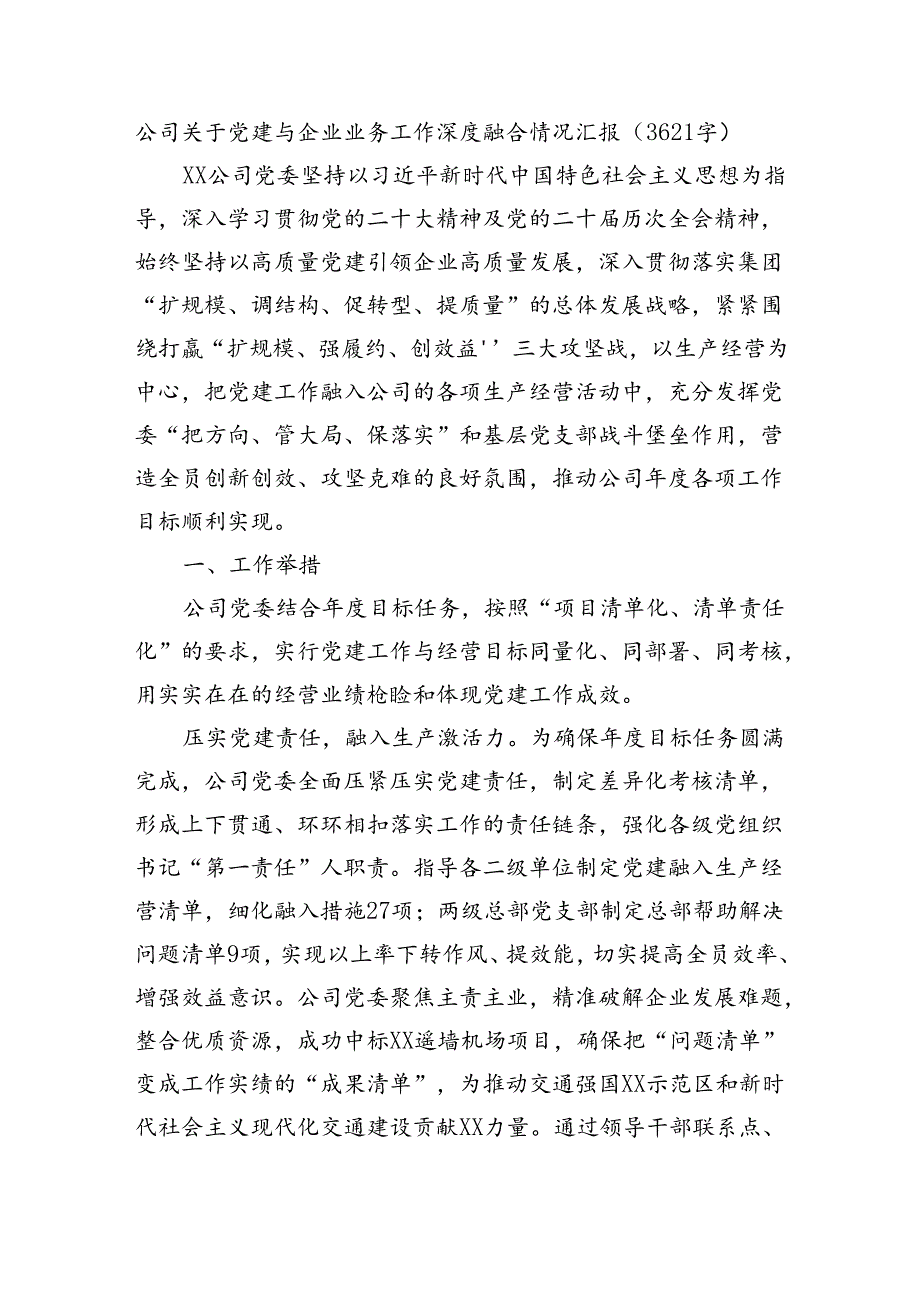 国企党建与企业业务工作深度融合情况汇报（3621字）.docx_第1页