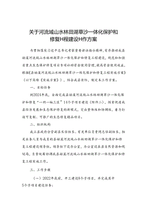 关于河流域山水林田湖草沙一体化保护和修复工程建设工作方案.docx