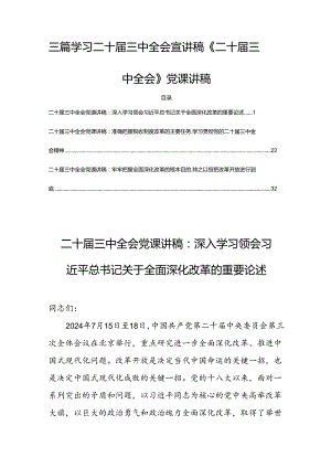 三篇学习二十届三中全会宣讲稿《二十届三中全会》党课讲稿.docx