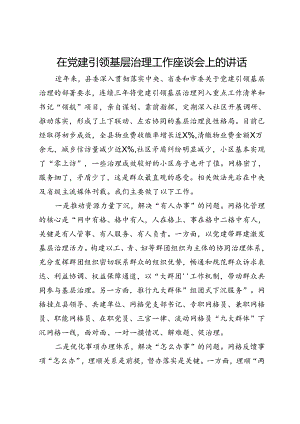 在党建引领基层治理工作座谈会上的交流发言.docx