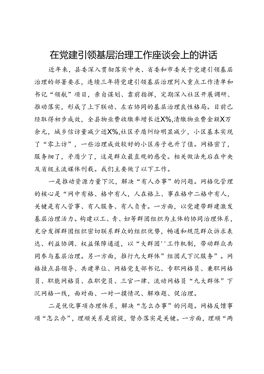 在党建引领基层治理工作座谈会上的交流发言.docx_第1页