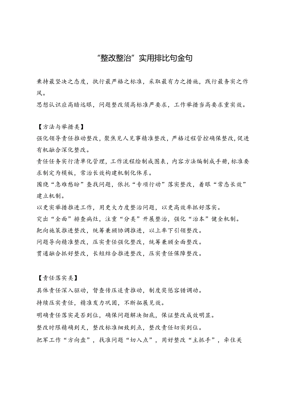 【写作素材】“整改整治”实用排比句（摘录）.docx_第1页