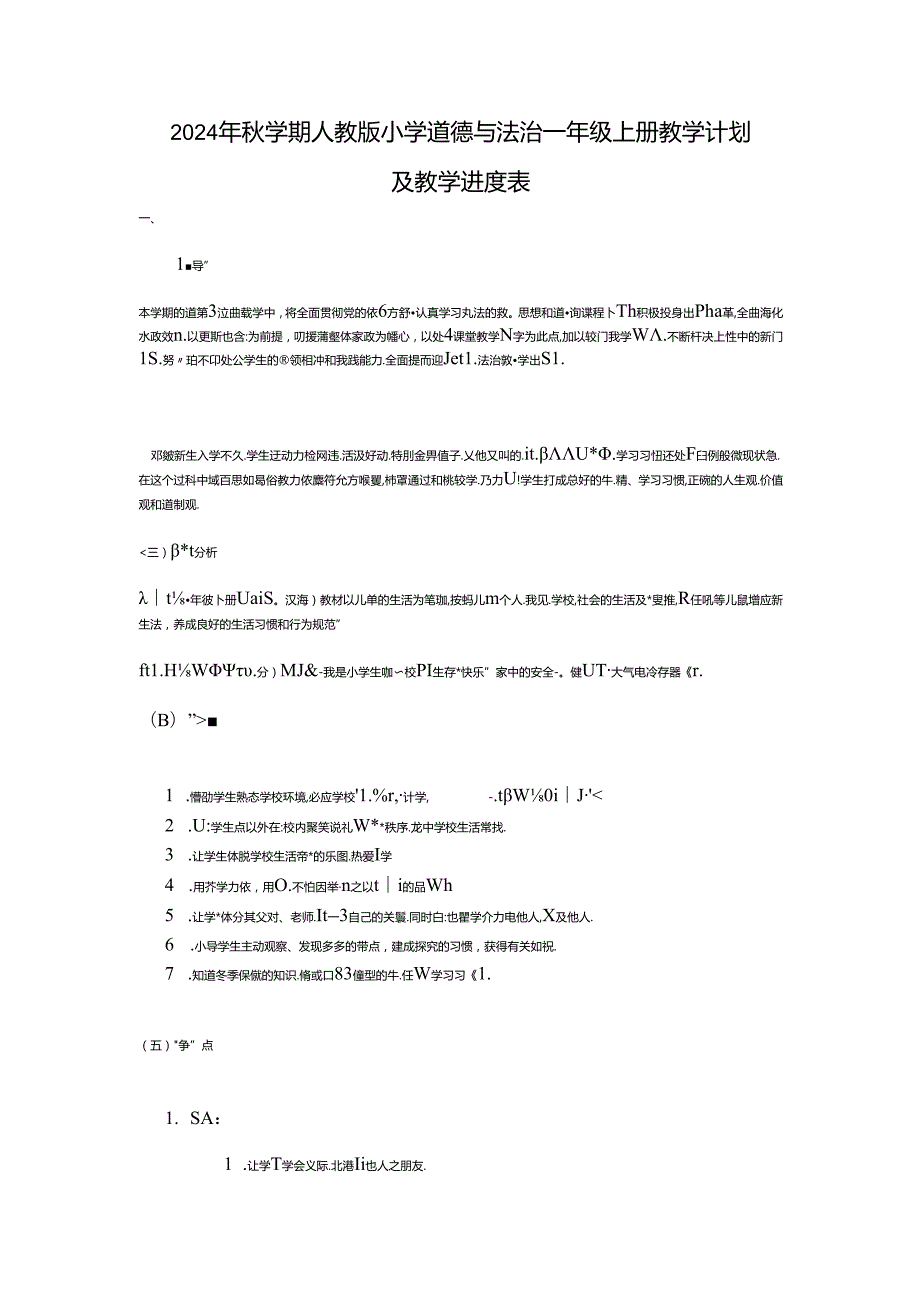 2024年秋学期人教版小学道德与法治一年级上册教学计划及教学进度表.docx_第1页