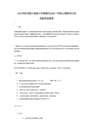 2024年秋学期人教版小学道德与法治一年级上册教学计划及教学进度表.docx