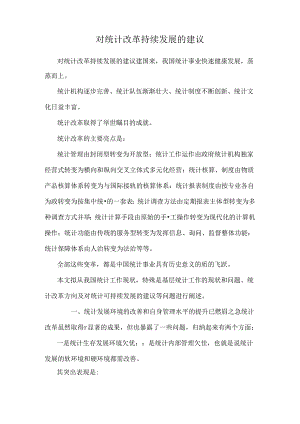 对统计改革持续发展的建议.docx