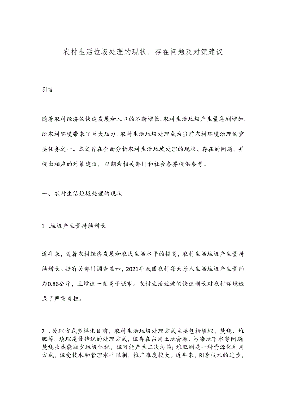 农村生活垃圾处理的现状、存在问题及对策建议.docx_第1页