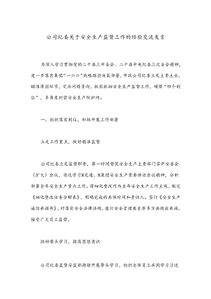 公司纪委关于安全生产监督工作的经验交流发言.docx