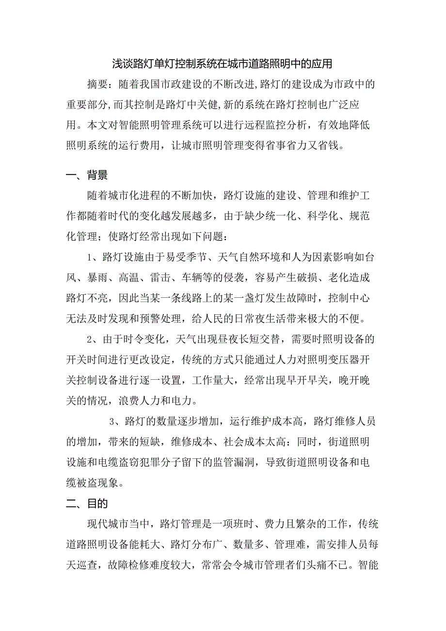 浅谈路灯单灯控制系统在城市道路照明中的应用分析研究 电气工程专业.docx_第1页