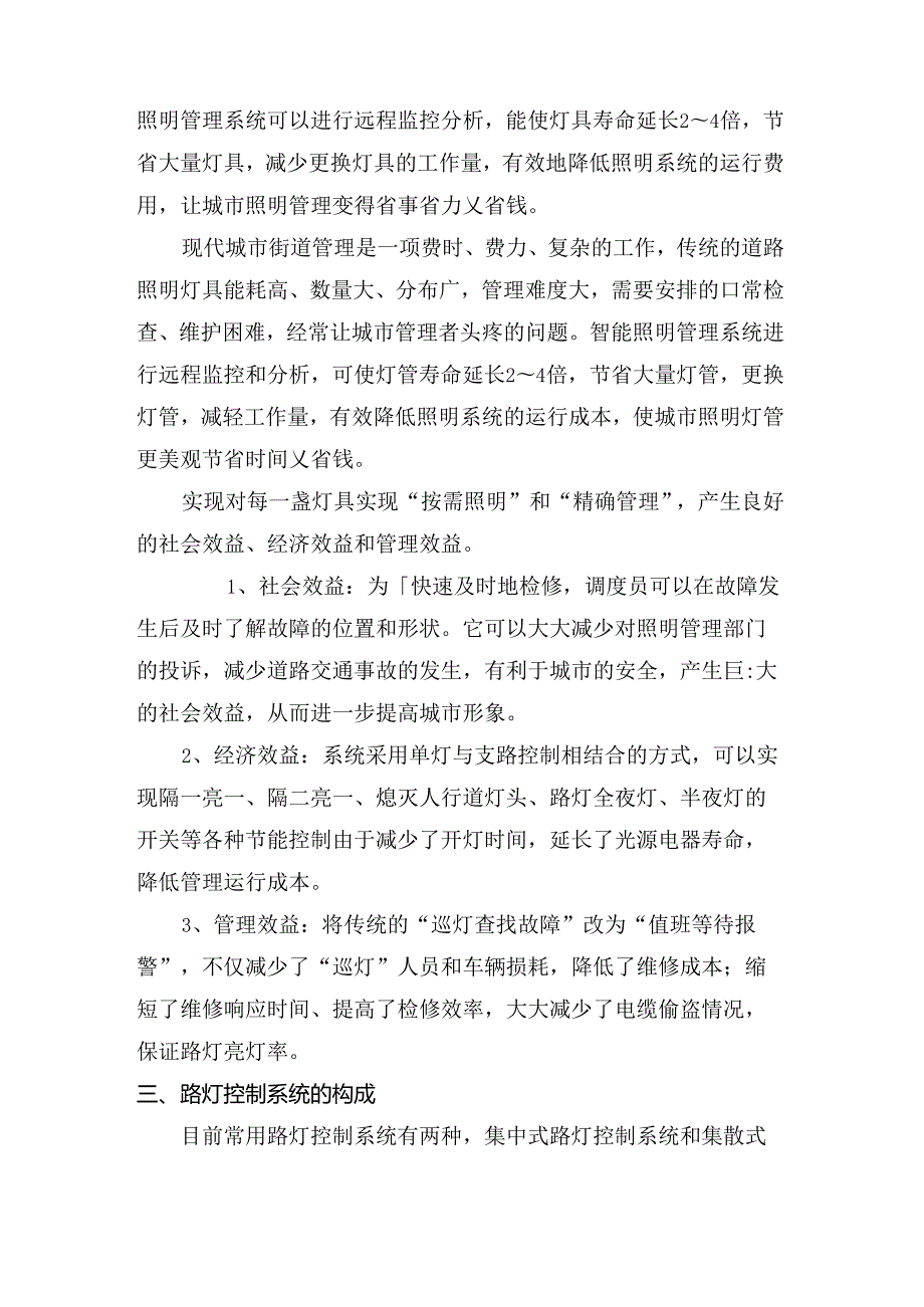 浅谈路灯单灯控制系统在城市道路照明中的应用分析研究 电气工程专业.docx_第2页