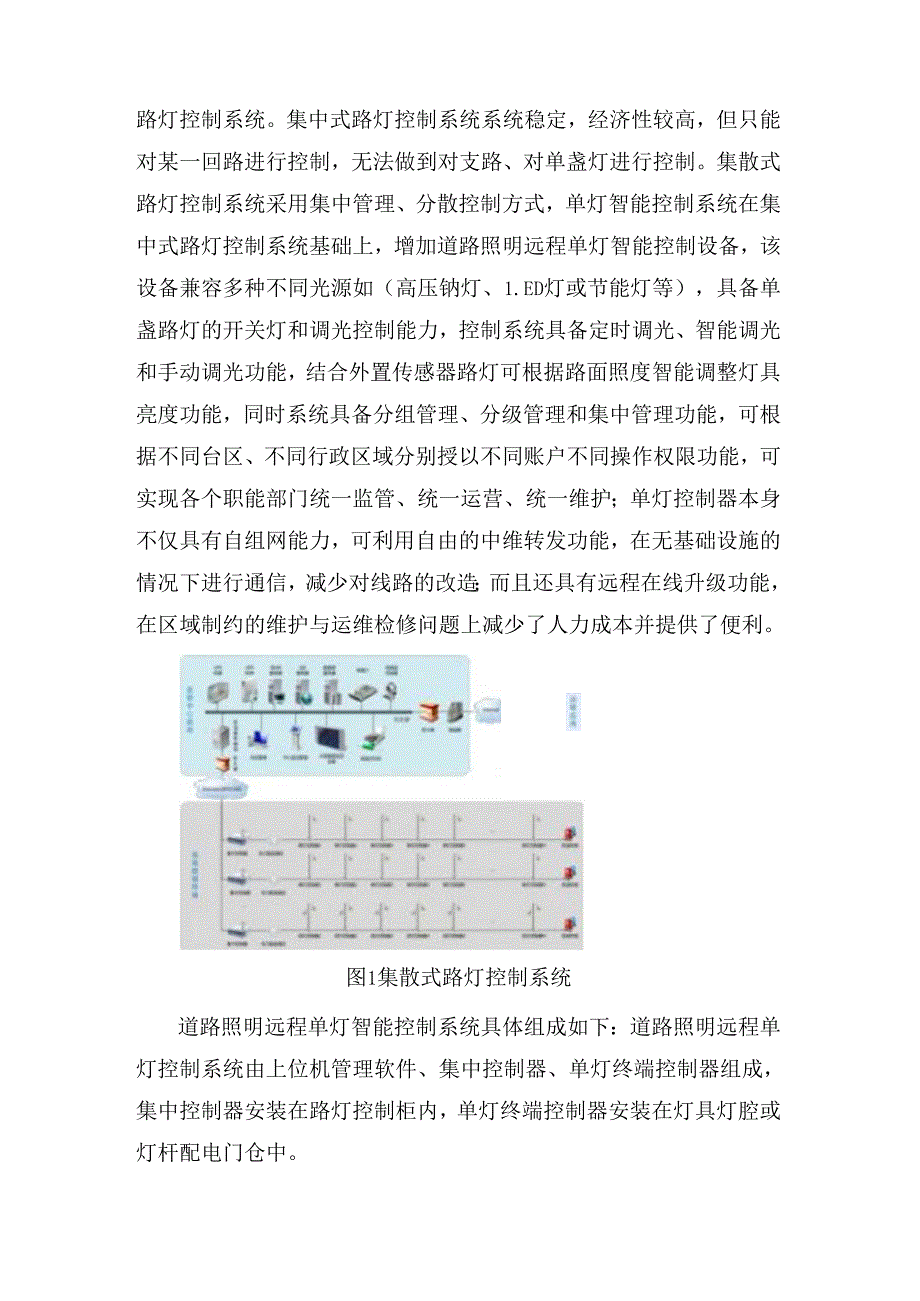 浅谈路灯单灯控制系统在城市道路照明中的应用分析研究 电气工程专业.docx_第3页