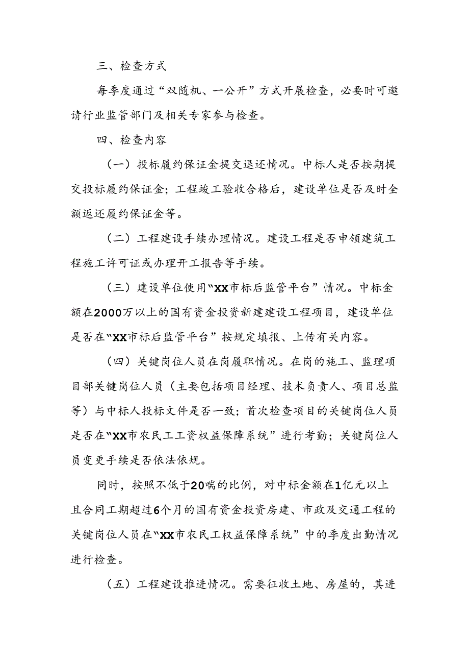 2024年XX市建设工程标后履约检查实施方案.docx_第2页