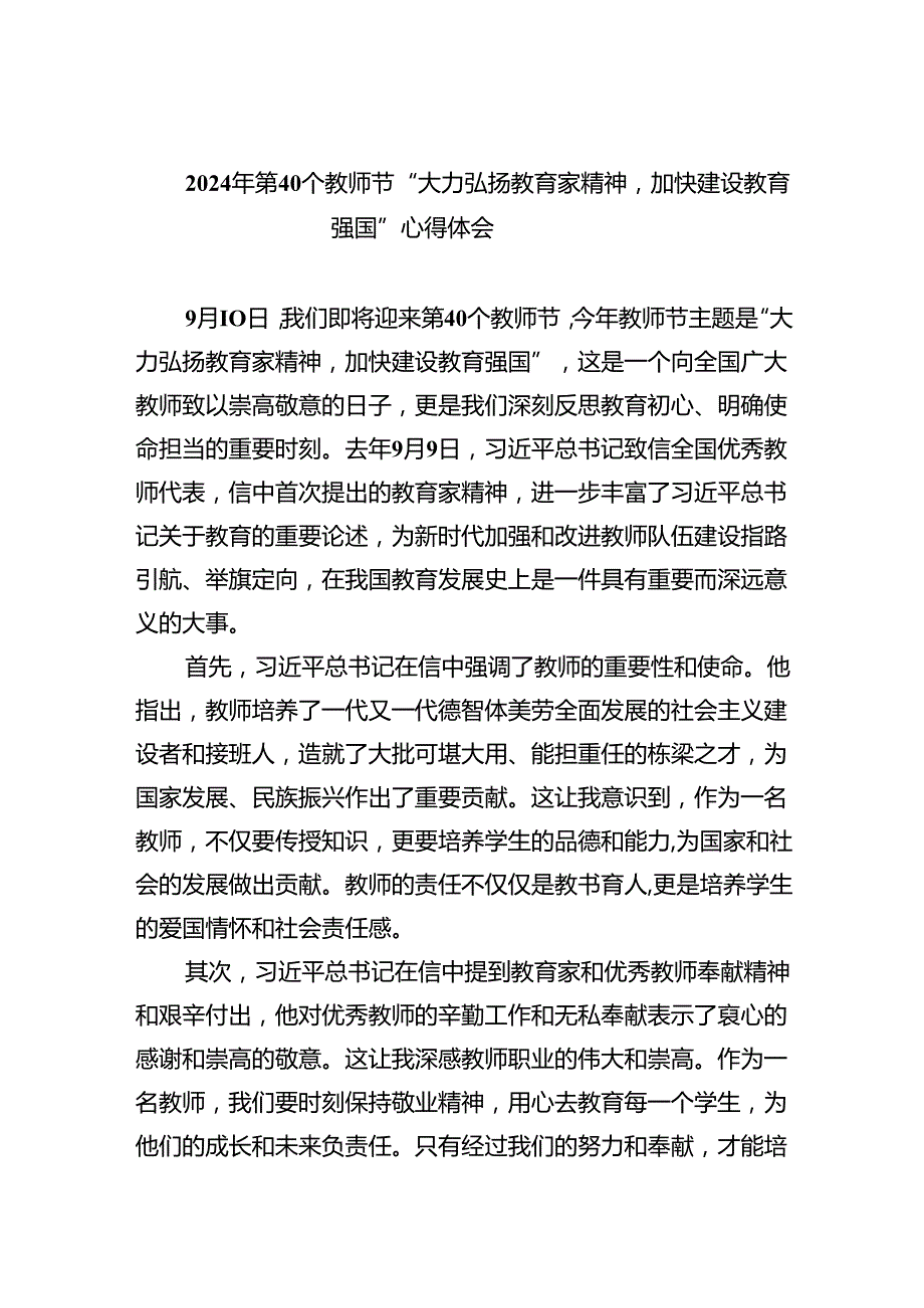 2024年第40个教师节“大力弘扬教育家精神加快建设教育强国”心得体会(精选五篇范本).docx_第1页