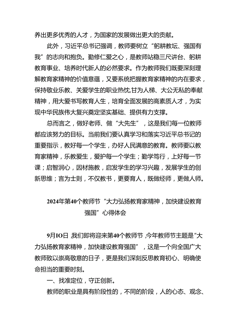 2024年第40个教师节“大力弘扬教育家精神加快建设教育强国”心得体会(精选五篇范本).docx_第2页