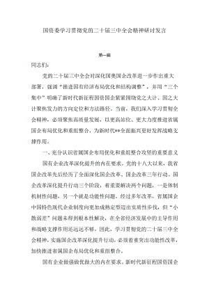 国资委学习贯彻党的二十届三中全会精神研讨发言4篇.docx