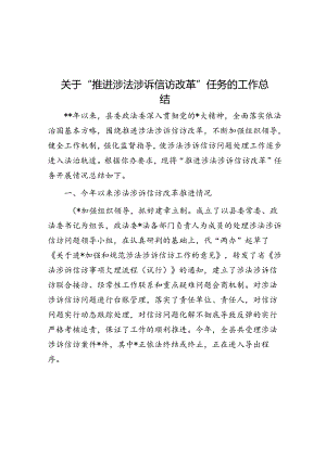 关于“推进涉法涉诉信访改革”任务的工作总结.docx