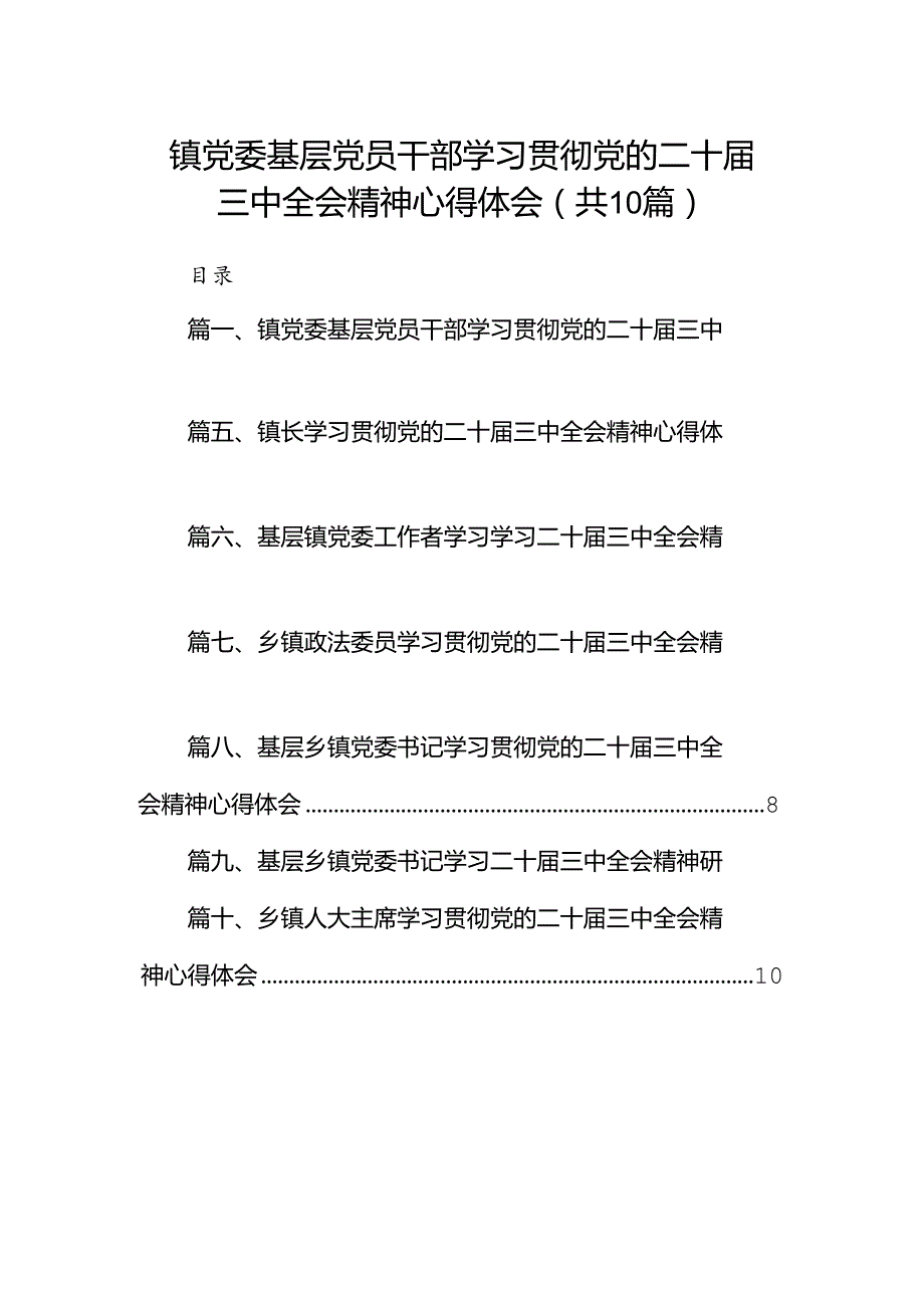 （10篇）镇党委基层党员干部学习贯彻党的二十届三中全会精神心得体会范文.docx_第1页