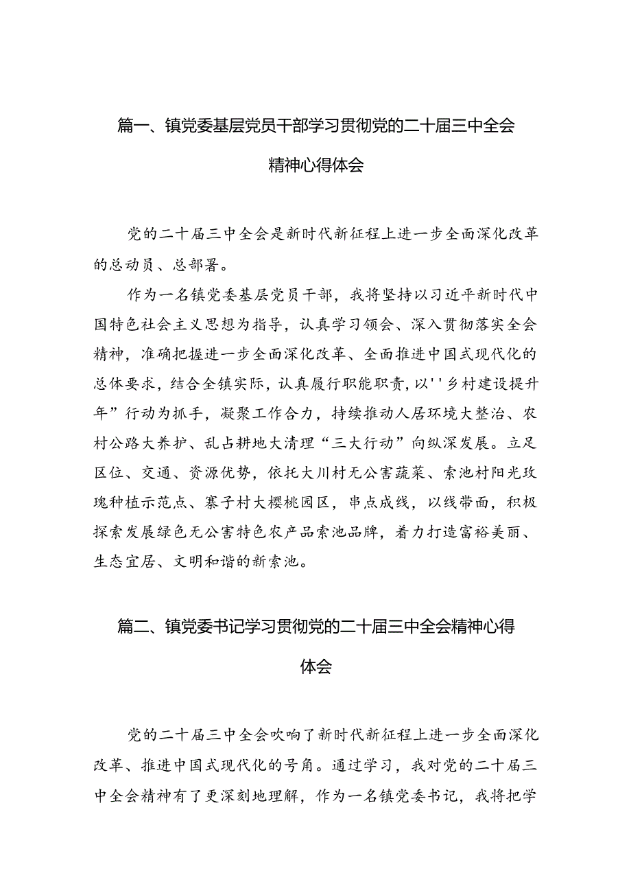 （10篇）镇党委基层党员干部学习贯彻党的二十届三中全会精神心得体会范文.docx_第2页