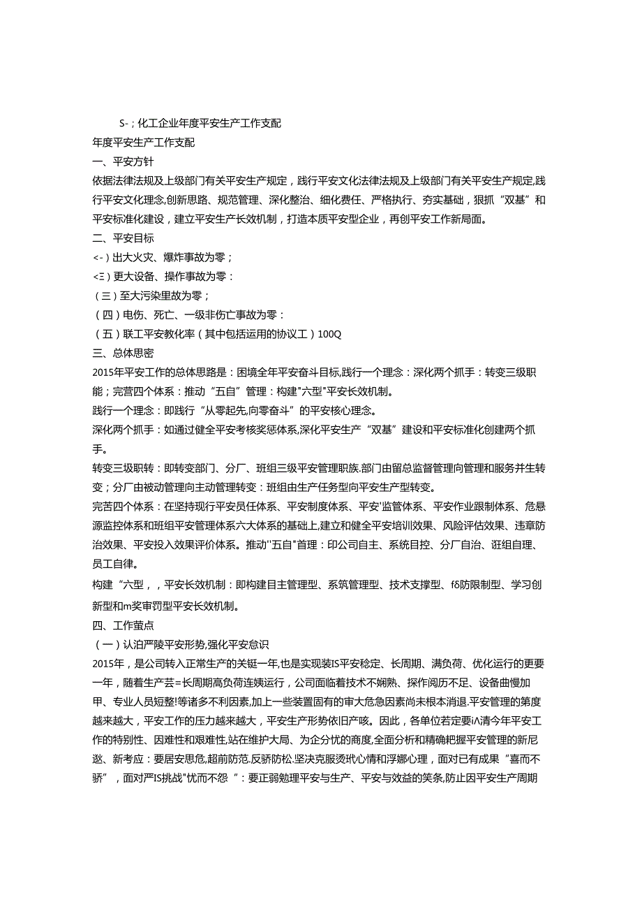 化工企业年度安全工作计划.docx_第1页