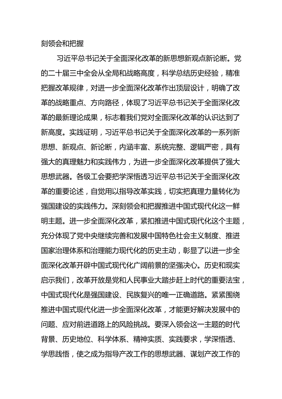 市总工会主席领导干部在学习党的二十届三中全会精神会议上的发言提纲3篇.docx_第1页