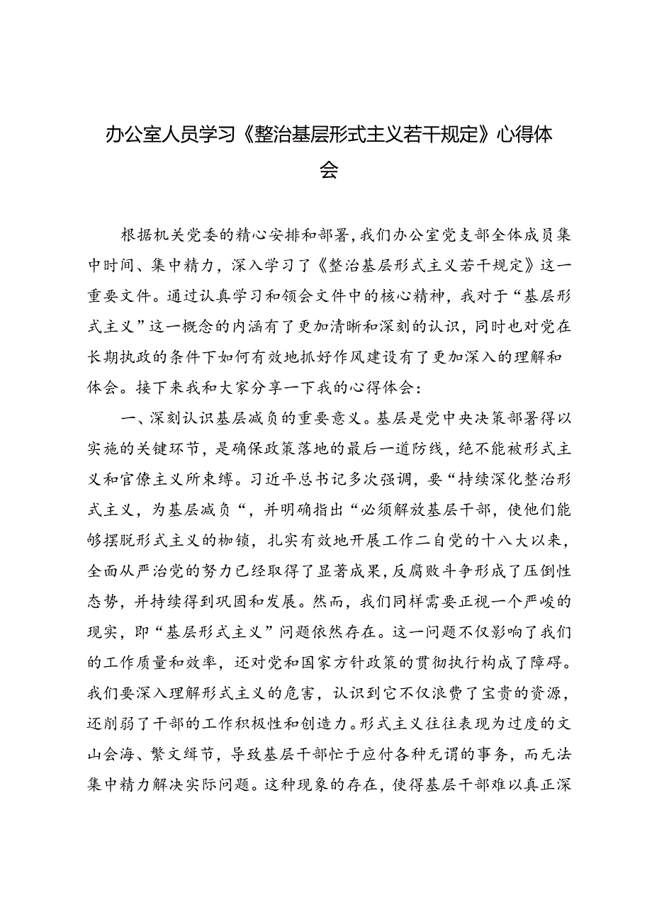 2024年办公室人员学习《整治基层形式主义若干规定》心得体会.docx_第1页