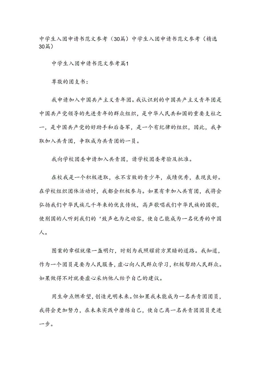 中学生入团申请书范文参考（30篇）.docx_第1页