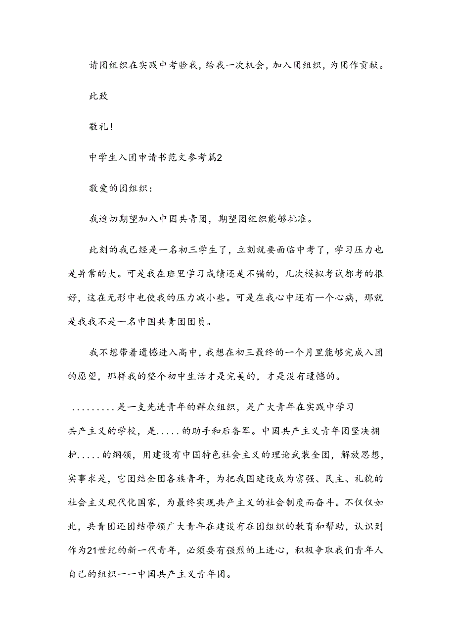 中学生入团申请书范文参考（30篇）.docx_第2页