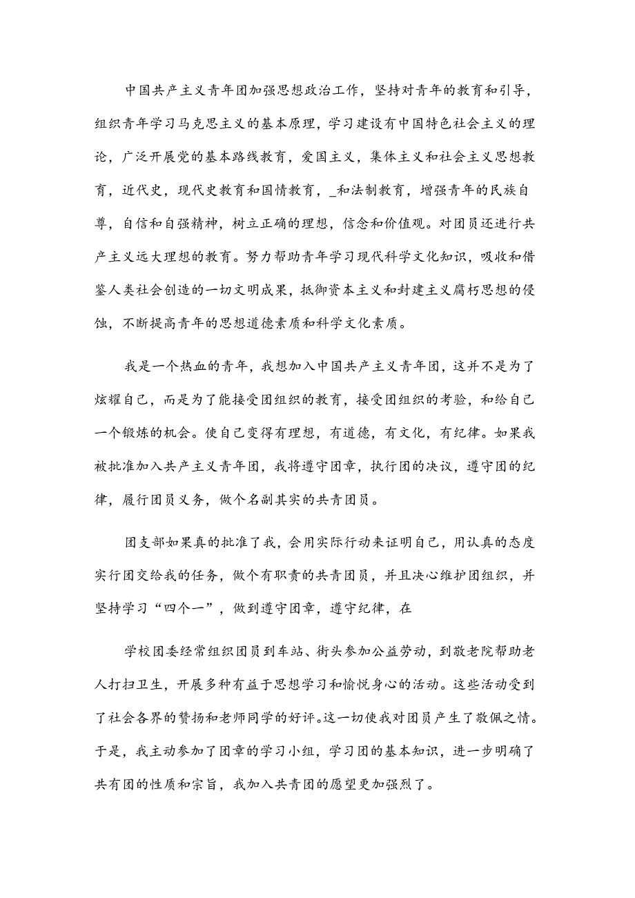 中学生入团申请书范文参考（30篇）.docx_第3页