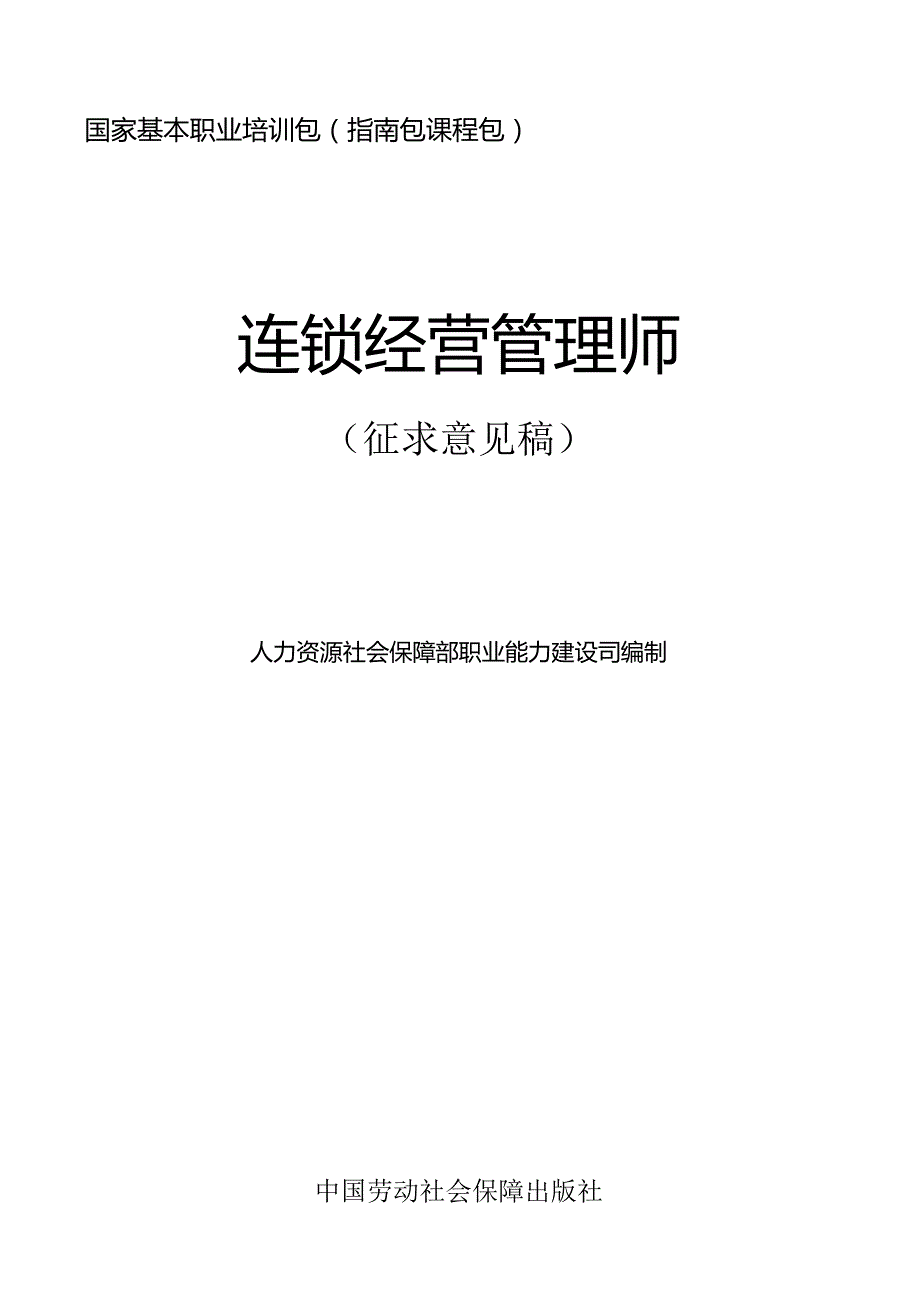 连锁经营管理师（征求意见稿）.docx_第1页